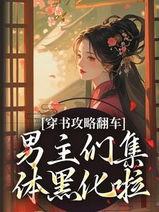 (全文)穿书攻略翻车，男主们集体黑化啦凌青烟季燕行最新完结小说穿书攻略翻车，男主们集体黑化啦免费小说全本
