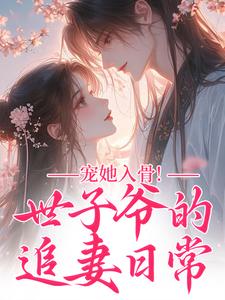 宠她入骨！世子爷的追妻日常（闻星落谢观澜）小说推荐宠她入骨！世子爷的追妻日常全章小说阅读