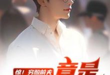 惊！穷酸前夫竟是当世神医推荐完结小说惊！穷酸前夫竟是当世神医(江毅)免费小说全本-筷子文学