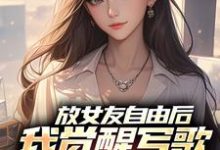 放女友自由后陆沉柳如烟完结小说推荐放女友自由后全本书籍阅读-筷子文学