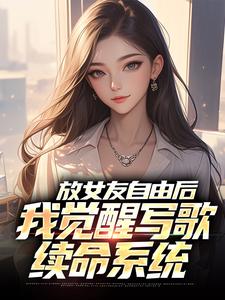 (全文)放女友自由后（陆沉柳如烟）试读更新章节放女友自由后免费小说