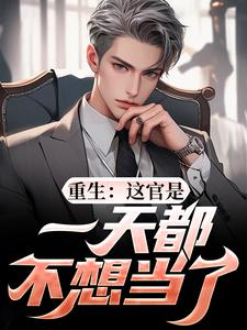 重生：这官是一天都不想当了推荐完结小说，重生：这官是一天都不想当了梁惟石唐欣怡免费小说全本