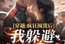 穿越：疯狂囤货后我躲避他的追求（姜栀陆瑾年）全章小说阅读-筷子文学