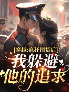 穿越：疯狂囤货后我躲避他的追求（姜栀陆瑾年）全章小说阅读