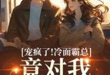 宠疯了!冷面霸总竟对我情深不寿池允傅庭州完结小说推荐,宠疯了!冷面霸总竟对我情深不寿全章小说阅读-筷子文学