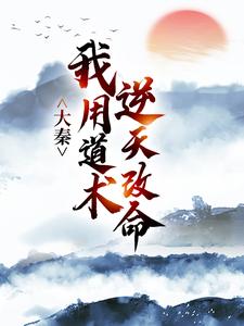 (全文)大秦：我用道术逆天改命嬴政秦牧小说推荐，大秦：我用道术逆天改命全章小说阅读