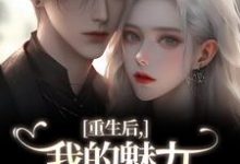 重生后，我的魅力怎么一路狂飙南川宁风笙完结小说推荐重生后，我的魅力怎么一路狂飙全本书籍阅读-筷子文学