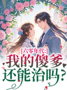 长安顾老六六零年代：我的傻爹还能治吗？全本免费在线阅读