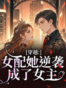 (全文)穿越：女配她逆袭成了女主虞姣傅池烨全本免费在线阅读