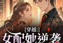 穿越:女配她逆袭成了女主完整版小说,穿越:女配她逆袭成了女主虞姣傅池烨试读更新章节-筷子文学