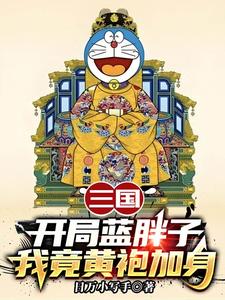(全文)三国：开局蓝胖子，我竟黄袍加身（苏木苏润之）全本书籍阅读三国：开局蓝胖子，我竟黄袍加身免费小说全本
