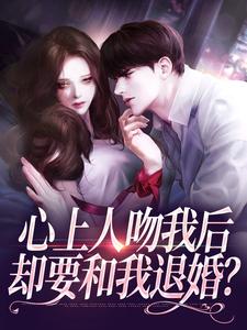 心上人吻我后，却要和我退婚？最新完结小说心上人吻我后，却要和我退婚？盛越夏暖听免费小说