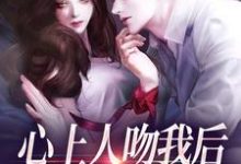 心上人吻我后，却要和我退婚？盛越夏暖听热门小说排行榜心上人吻我后，却要和我退婚？免费小说-筷子文学