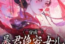 穿成暴君绝宠女儿，皇宫我说了算嬴傲天蒙渊完结小说推荐，穿成暴君绝宠女儿，皇宫我说了算全章小说阅读-筷子文学