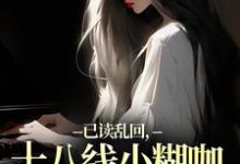 已读乱回，十八线小糊咖靠发疯逆袭推荐完结小说，已读乱回，十八线小糊咖靠发疯逆袭俞橙苏珩免费小说全本-筷子文学