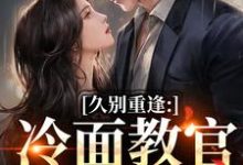 怎么办!高冷首长一亲就红温唐恬沈南雾试读更新章节怎么办!高冷首长一亲就红温唐恬沈南雾免费小说-筷子文学