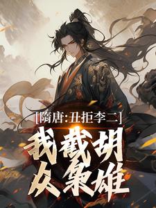 (全文)隋唐：丑拒李二，我截胡众枭雄李渊吴缺完结小说推荐隋唐：丑拒李二，我截胡众枭雄试读更新章节