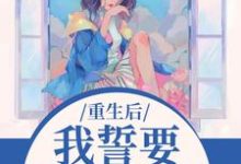 重生后,我誓要保护儿媳一世完整版小说,重生后,我誓要保护儿媳一世杨玉芬秦念试读更新章节-筷子文学