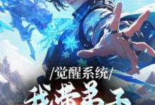 觉醒系统：我带弟子练各门功法完整版小说，觉醒系统：我带弟子练各门功法岳简试读更新章节-筷子文学