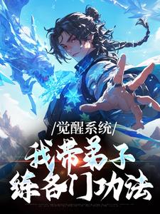 (全文)觉醒系统：我带弟子练各门功法岳简完结小说推荐觉醒系统：我带弟子练各门功法试读更新章节