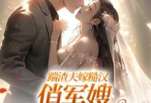 (全文)踹渣夫嫁糙汉，俏军嫂被捧在心尖(叶问棠张春华)全本免费在线阅读-筷子文学