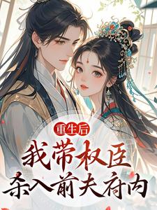 (全文)重生后，我带权臣杀入前夫府内（沈月昭陆明渊）免费小说重生后，我带权臣杀入前夫府内试读更新章节
