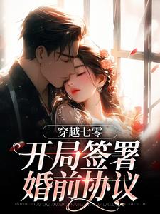 穿越七零：开局签署婚前协议（王方秋顾凛）全章小说阅读