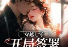 (全文)穿越七零：开局签署婚前协议王方秋顾凛全本免费在线阅读-筷子文学