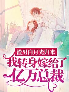 (全文)渣男白月光归来，我转身嫁给了亿万总裁（沈清秋）免费小说渣男白月光归来，我转身嫁给了亿万总裁试读更新章节