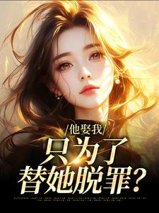(全文)他娶我，只为了替她脱罪？池野简司宁最新完结小说他娶我，只为了替她脱罪？免费小说全本
