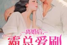 离婚后,霸总爱刷存在感(乔贝傅檀修)全本书籍阅读离婚后,霸总爱刷存在感完整版小说-筷子文学