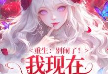 (全文)重生:别闹了!我现在移情别恋了姜明织关鲸序全本免费在线阅读-筷子文学