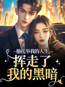 (全文)他托举我的人生，挥走了我的黑暗（时绾栀封聿）免费小说他托举我的人生，挥走了我的黑暗试读更新章节