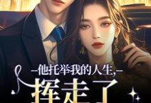 (全文)他托举我的人生，挥走了我的黑暗（时绾栀封聿）试读更新章节他托举我的人生，挥走了我的黑暗免费小说-筷子文学