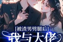 被渣男劈腿后,我与大佬领证生娃了容君珩阮芷免费小说被渣男劈腿后,我与大佬领证生娃了推荐完结小说-筷子文学
