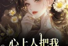 心上人把我上大学的名额,送给青梅秦仲叶明沓免费小说心上人把我上大学的名额,送给青梅推荐完结小说-筷子文学