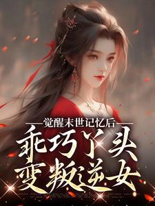觉醒末世记忆后，乖巧丫头变叛逆女最新章节阅读觉醒末世记忆后，乖巧丫头变叛逆女(陆沉司徒秀)试读更新章节