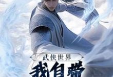 (全文)武侠世界,我自带熟练度面板(王重阳尹志平)免费小说武侠世界,我自带熟练度面板试读更新章节-筷子文学