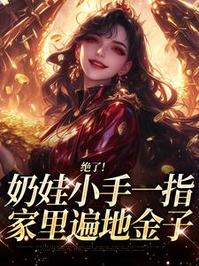 舟舟傅卿昭绝了！奶娃小手一指，家里遍地金子全本免费在线阅读