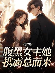 (全文)重生：腹黑女主她携霸总而来免费小说全本，沈禾宋敬呈试读更新章节