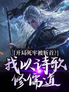 开局死牢被斩首？我以诗歌修儒道（楚凤歌李风眠）全本书籍阅读开局死牢被斩首？我以诗歌修儒道完整版小说
