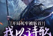 (全文)开局死牢被斩首？我以诗歌修儒道楚凤歌李风眠全本免费在线阅读-筷子文学