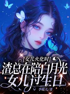 女儿火化时，渣总在陪白月光女儿过生日安安傅庭渊完结小说推荐女儿火化时，渣总在陪白月光女儿过生日全本书籍阅读