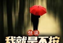 怪谈：我就是不按套路出牌严于完结小说推荐怪谈：我就是不按套路出牌全本书籍阅读-筷子文学