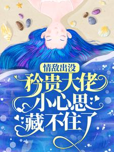 (全文)情敌出没，矜贵大佬小心思藏不住了秦谟江挽声最新完结小说情敌出没，矜贵大佬小心思藏不住了免费阅读