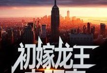 初嫁龙王:走阴妻虞卿洲薛景瑶免费小说初嫁龙王:走阴妻推荐完结小说-筷子文学