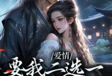 (全文)爱情要我二选一,我怯场了(甘采儿兰亭舟)全本书籍阅读爱情要我二选一,我怯场了免费小说全本-筷子文学