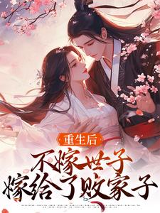 (全文)重生后，不嫁世子嫁给了败家子沈棠宁池宴最新完结小说重生后，不嫁世子嫁给了败家子免费阅读