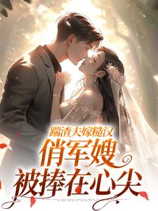 踹渣夫嫁糙汉，俏军嫂被捧在心尖完整版小说，踹渣夫嫁糙汉，俏军嫂被捧在心尖叶问棠张春华全章小说阅读