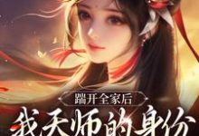 (全文)踹开全家后，我天师的身份藏不住了（林清禾）全本书籍阅读踹开全家后，我天师的身份藏不住了免费小说全本-筷子文学